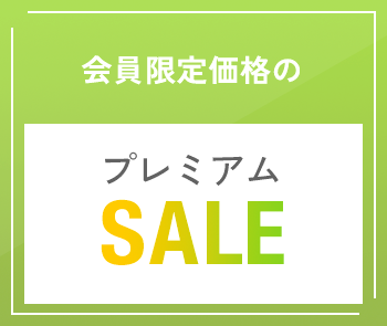 会員限定価格のプレミアムSALE