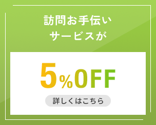 訪問お手伝いサービスが5%OFF