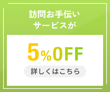 訪問お手伝いサービスが5%OFF