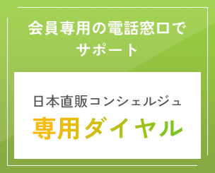 日本直販コンシェルジュ専用ダイヤル