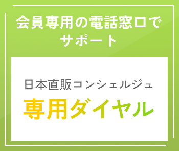 日本直販コンシェルジュ専用ダイヤル