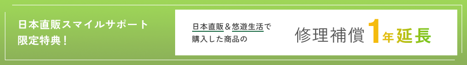 修理補償1年延長