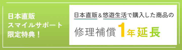修理補償1年延長