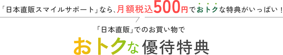 「日本直販」でのお買い物でおトクな優待特典