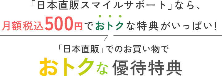 「日本直販」でのお買い物でおトクな優待特典