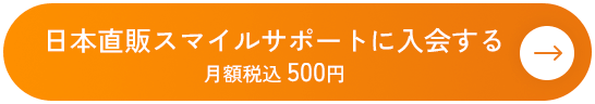 日本直販スマイルサポートに入会する 月額税込 500円
