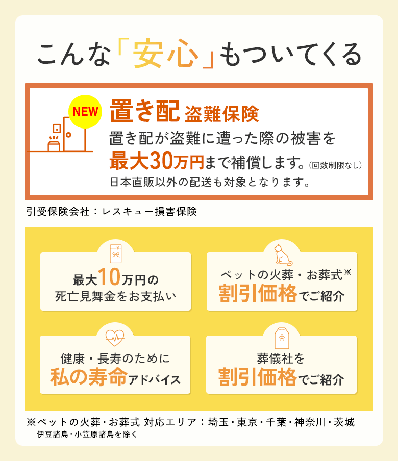 置き配盗難保険