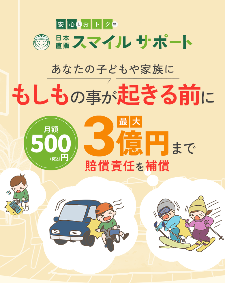 賠償責任補償付きで家族を守る日本直販スマイルサポート