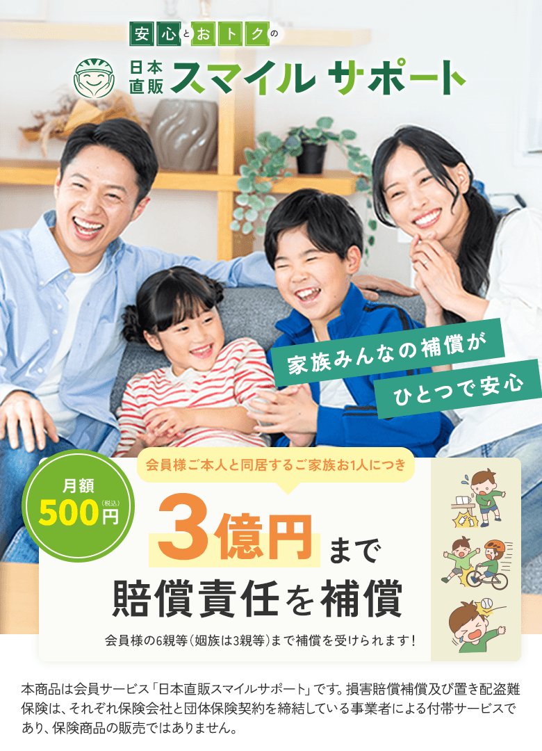 賠償責任補償付きで家族を守る日本直販スマイルサポート