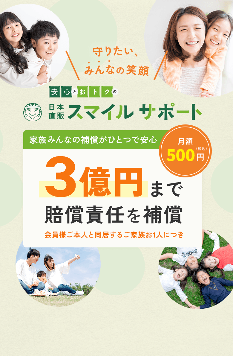 賠償責任補償付きで家族を守る日本直販スマイルサポート