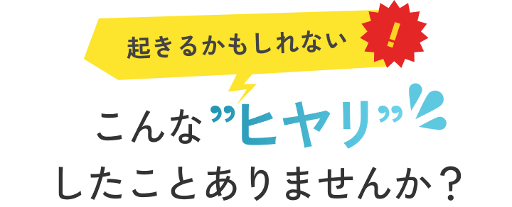 「日本直販スマイルサポート」なら 、月額税込500円で安心の付帯サービスが！「もしも」のリスクをカバーする安心の賠償責任補償。起こるかもしれない、こんなリスクをカバーします！