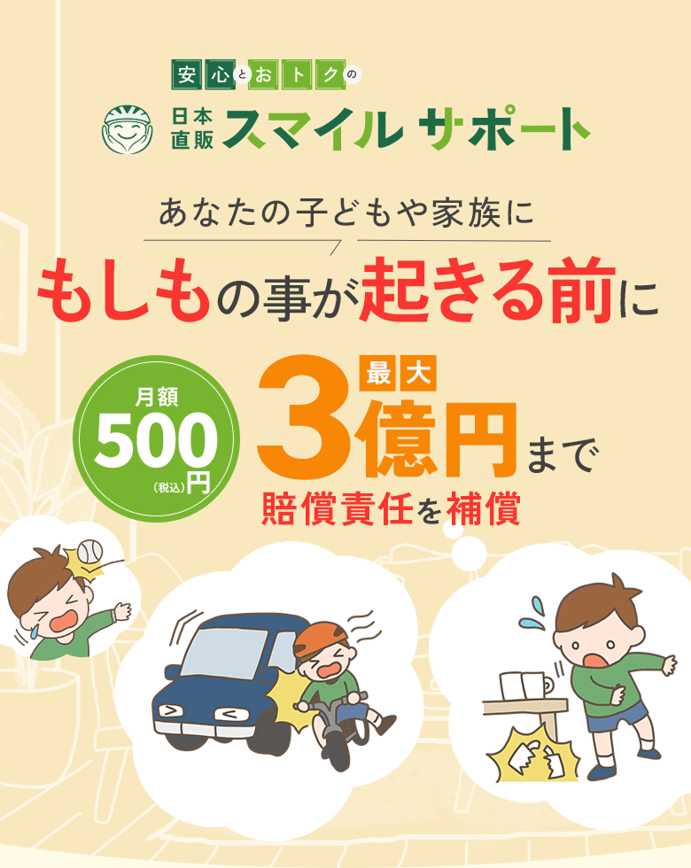 賠償責任補償付きで家族を守る日本直販スマイルサポート