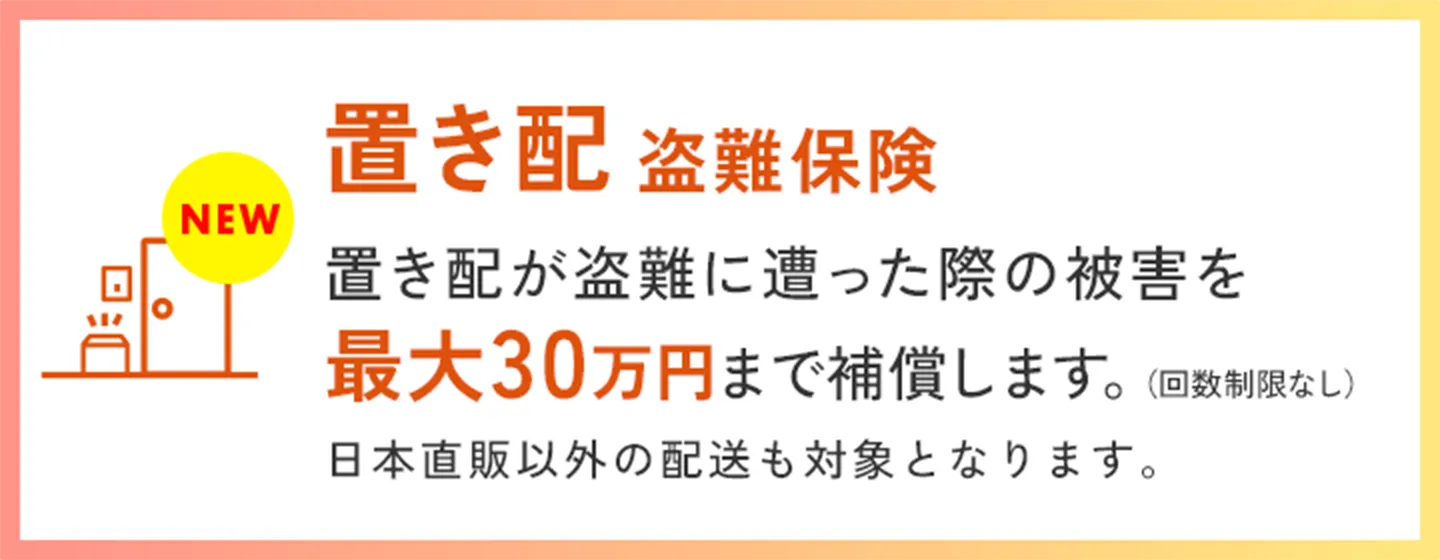 置き配盗難保険
