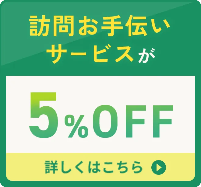 訪問お手伝いサービスが5%OFF
