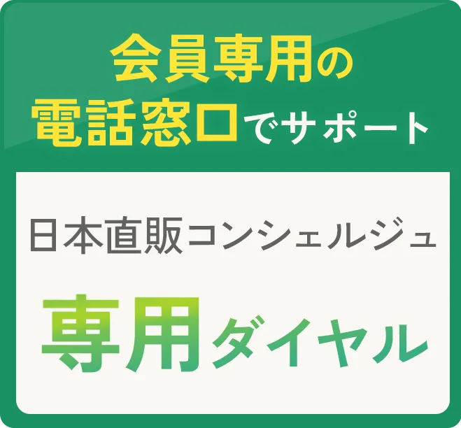 会員専用の電話窓口でサポート