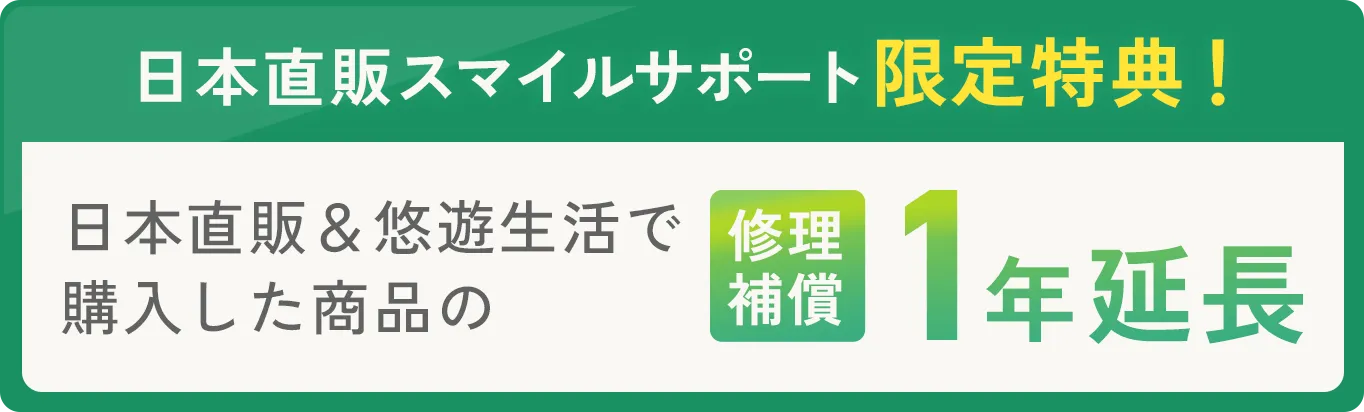 日本直販スマイルサポート限定特典！
