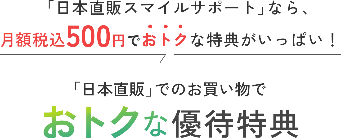 おトクな優待特典