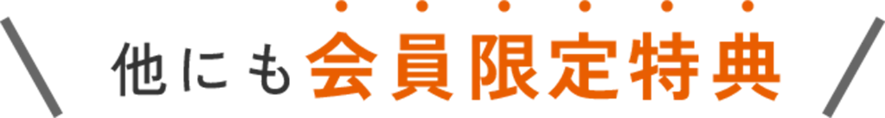他にも会員限定特典