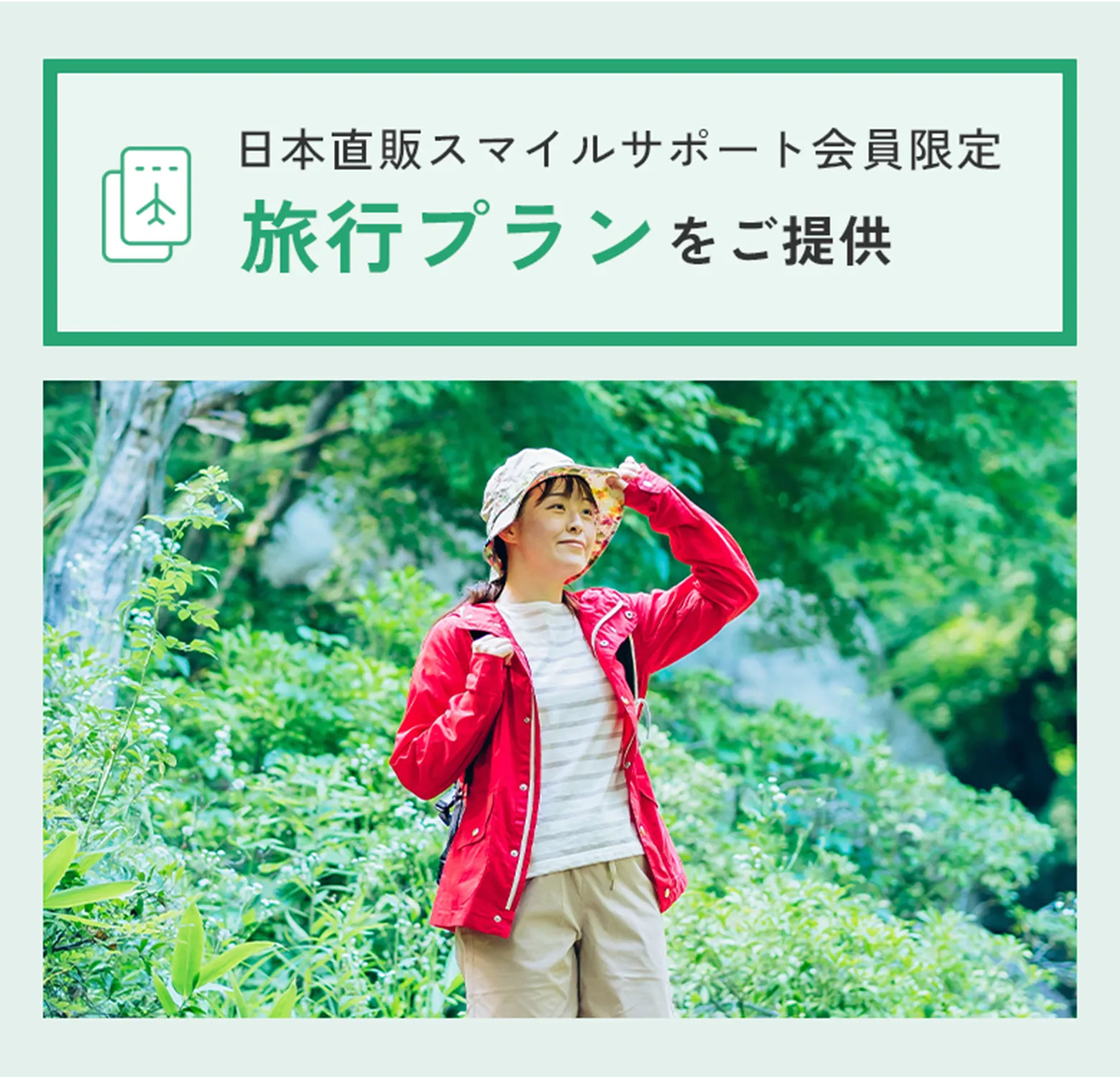 日本直販スマイルサポート会員限定旅行プランをご提供