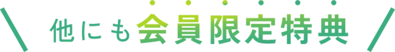 他にも会員限定特典