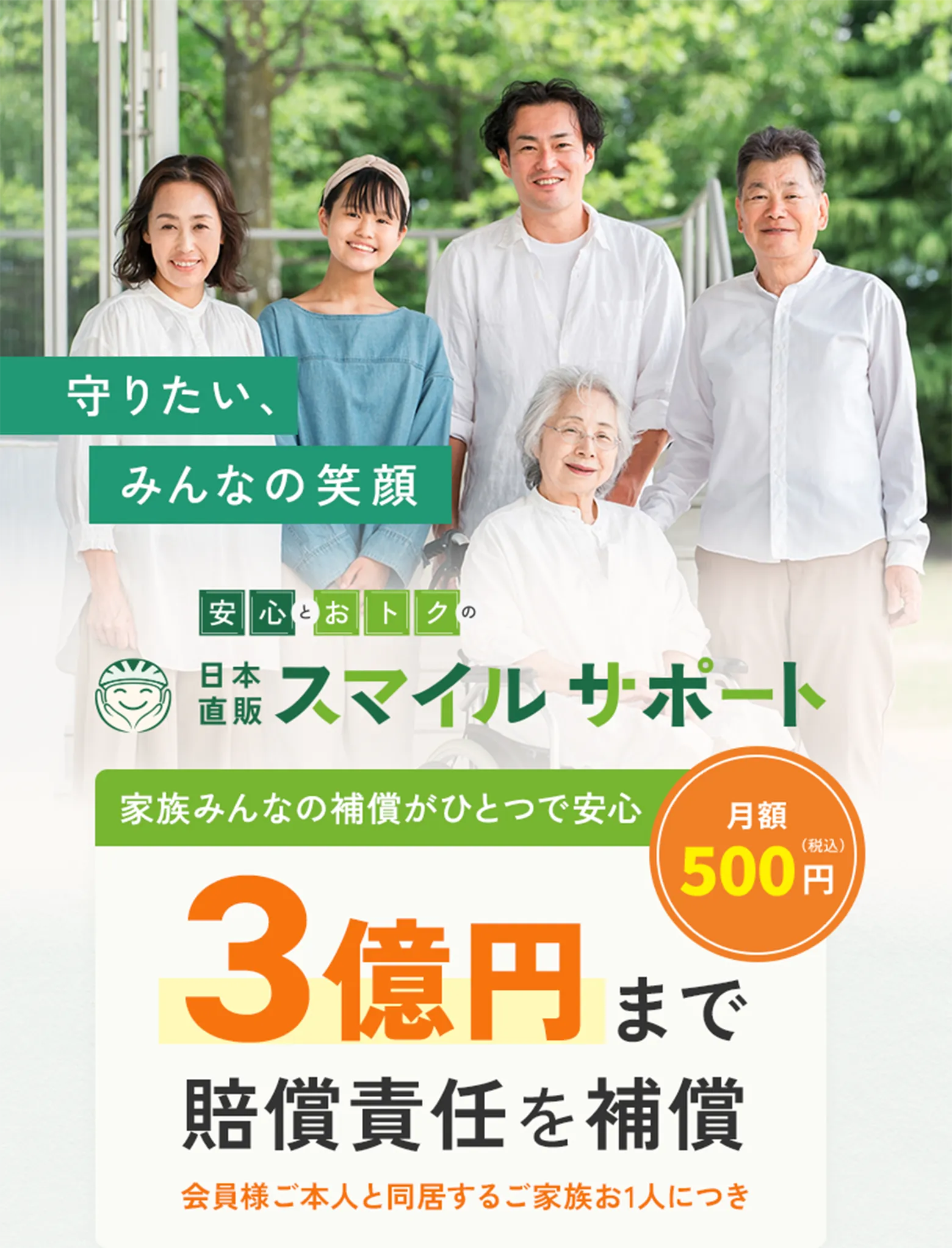 賠償責任補償付きで家族を守る日本直販スマイルサポート