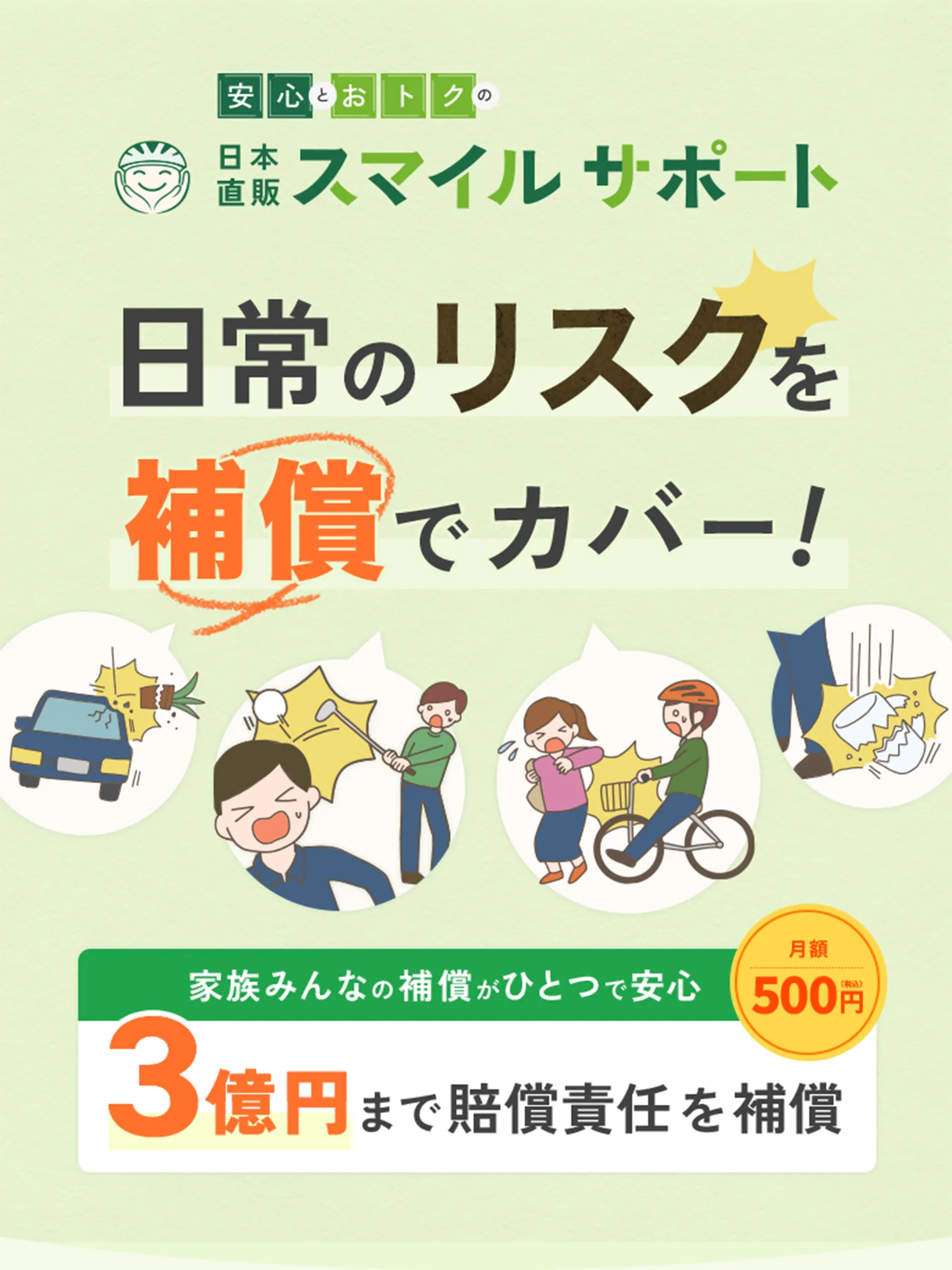 賠償責任補償付きで家族を守る日本直販スマイルサポート