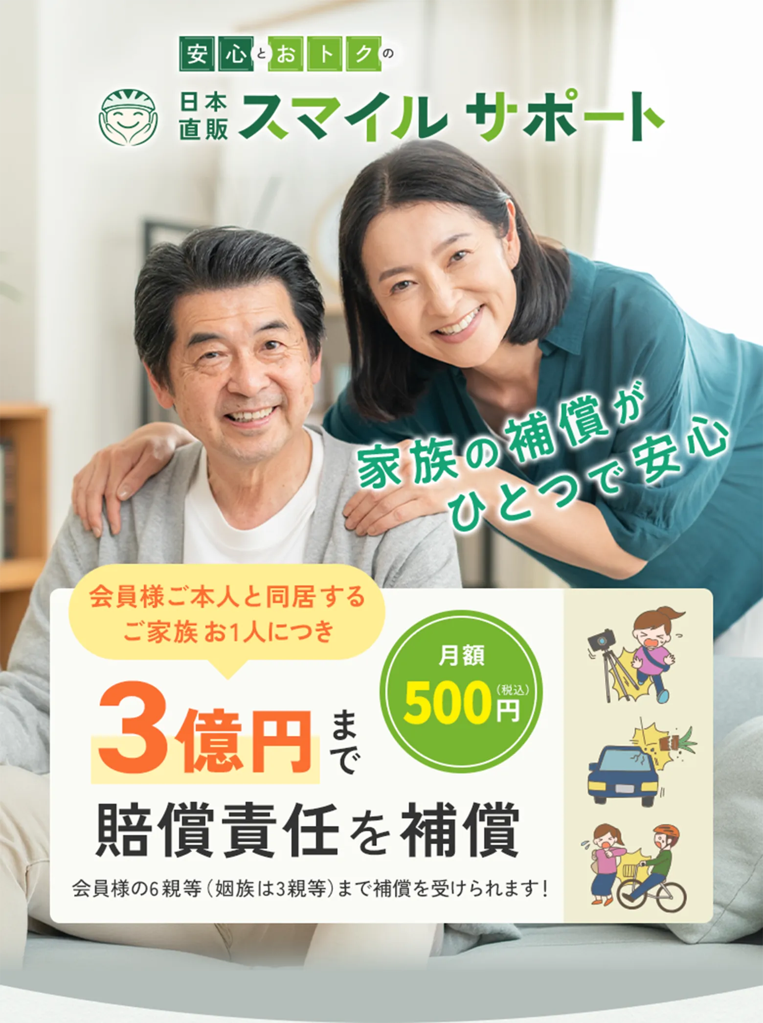 賠償責任補償付きで家族を守る日本直販スマイルサポート