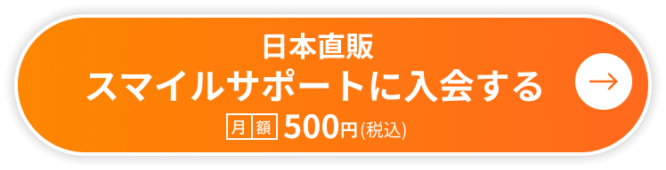 日本直販スマイルサポートに入会する 月額税込 500円