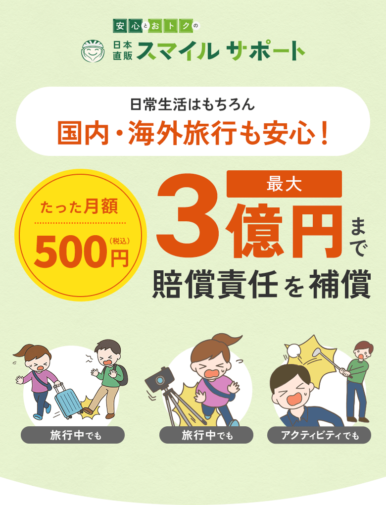 賠償責任補償付きで家族を守る日本直販スマイルサポート