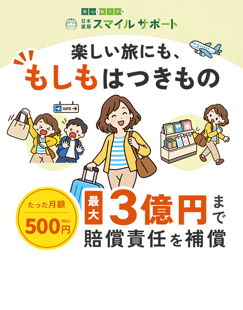 賠償責任補償付きで家族を守る日本直販スマイルサポート