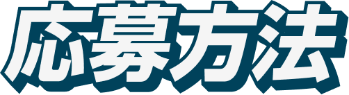 応募方法