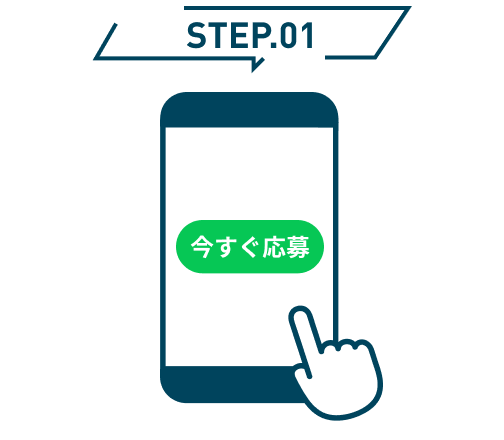 STEP 01 応募ボタンをタップする画面イメージ