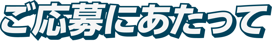 ご応募にあたって