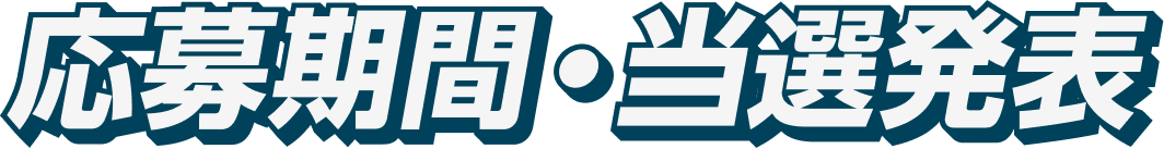 応募期間・当選発表