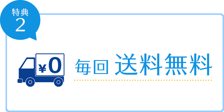 特典2 毎回送料無料
