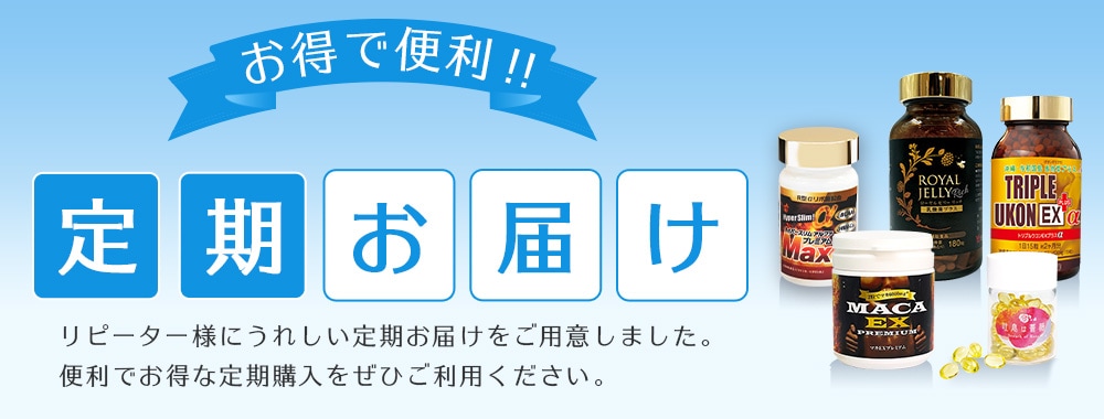 お得な 定期お届けのご紹介 リピーター様にうれしい定期お届けをご用意しました。 便利でお得な定期購入をぜひご利用ください。 OFF! 最大20%OFF! 毎回送料無料
