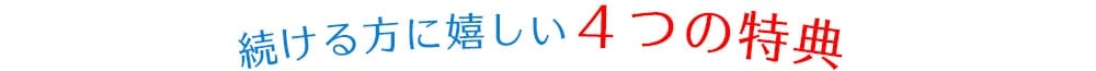 続ける方に嬉しい4つの特典