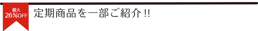 最大26％OFF 定期商品を一部ご紹介