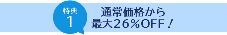 通常価格から最大26％OFF！