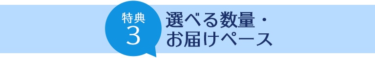 選べる数量・お届けペース