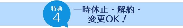一時休止・解約・変更OK！