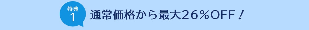 通常価格から最大26％OFF！