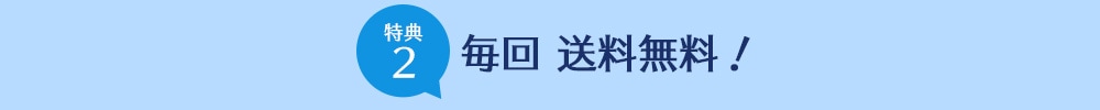毎回 送料無料！
