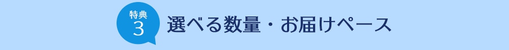 選べる数量・お届けペース！