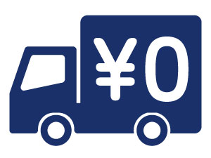 送料0円
