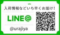 入荷情報などいち早くお届け！ LINE@