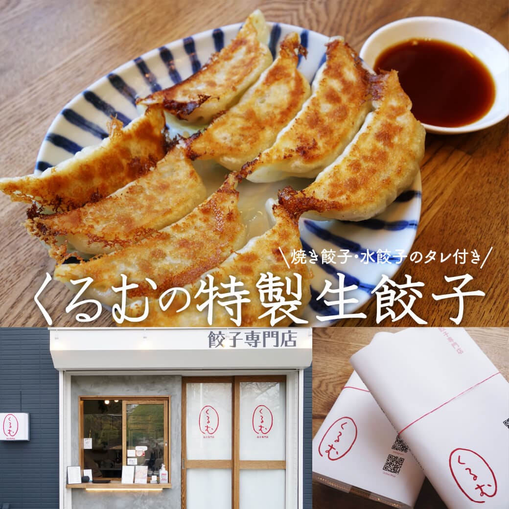 くるむの特製生餃子