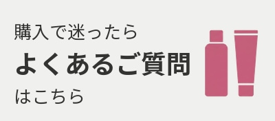 よくあるご質問
