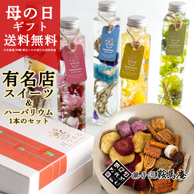 母の日 花うるる／ギフト 花とスイーツ セット 和菓子 [鞍馬庵 京
