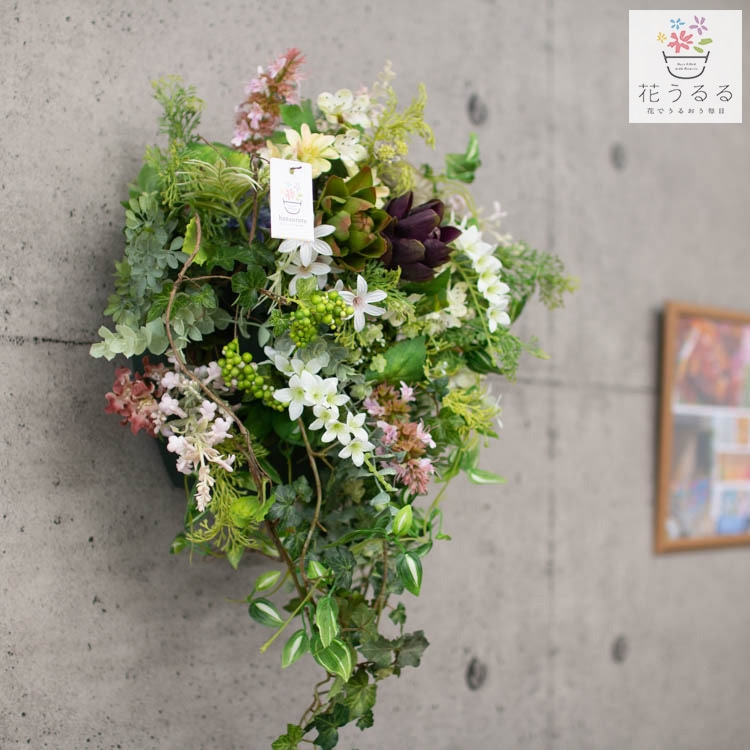 まるで本物の花うるる寄せ植え／ 花うるる おまかせ [アーティ